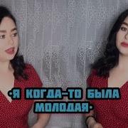 Виктория Барс Я когда то была молодая