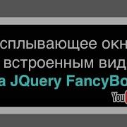 Всплывающее окно со встроенным видео с YouTube на JQuery FancyBox