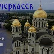 Донские истории Новочеркасск