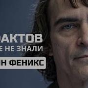 ХОАКИН ФЕНИКС ТОП 10 ФАКТОВ