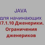 Java урок 17 1 10 Дженерики Ограничения дженериков