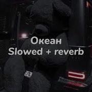 Mr Lambo Xcho Океан Slowed
