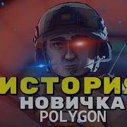 POLYGON ИСТОРИЯ НОВИЧКА ПОЛИГОН В 2024 ГОДУ