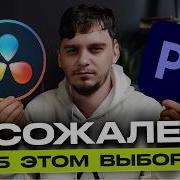 Premiere Pro или Davinci В какой программе монтировать чтобы не переучиваться