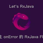 Let S Rxjava Ch3 2 發生 OnError 的 RxJava Flow