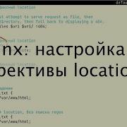 Nginx настройка директивы Location