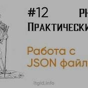 Пишем и читаем JSON файлы Практический PHP Stage 2