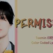 Taemin Permission ПЕРЕВОД НА РУССКИЙ Color Coded Lyrics