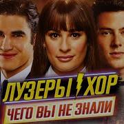 Хор Лузеры Самые интересные факты ЧЕГО ВЫ НЕ ЗНАЛИ о сериале ДКино