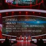 SEREBRO Мало тебя Песня года 2013