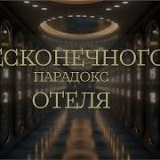 НОВЫЙ ПОСЕТИТЕЛЬ В ЗАПОЛНЕННОМ БЕСКОНЕЧНОМ ОТЕЛЕ ПАРАДОКС БЕСКОНЕЧНОГО ОТЕЛЯ