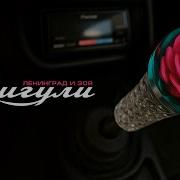 Ленинград и Зоя Жигули Lyric Video 2025