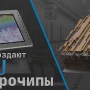 Как создаются Микрочипы Этапы производства процессоров Branch Education на русском