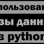 Использование Sqlite3 базы данных на Python питон