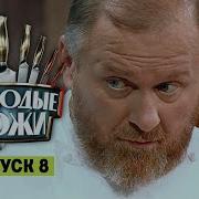 Молодые ножи 8 выпуск