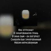 Xcho Айни Зачарованная текст Lyrics