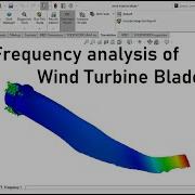 Частотный анализ лопастей ветряной турбины с помощью Solidworks