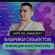 Курс по JavaScript Фабрики объектов и функции конструкторы