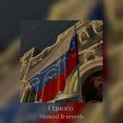 Татьяна куртукова Одного Slowed Reverb