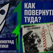 Как повернуть туда Олег Ткач Зелёный виноград диалектики