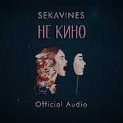 Sekavines Не кино Official Audio