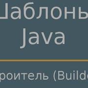 Шаблоны Java Builder Строитель