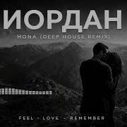 Mona Иордан Remix 2026 Лучшая версия