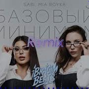 SABI MIA BOYKA Базовый минимум IBRAGiM BEATS Remix
