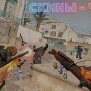 Теперь скины ЧИТЫ в CS2