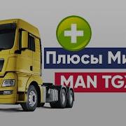 MAN TGX МАН ТГХ Обзор седельного тягача MAN TGX