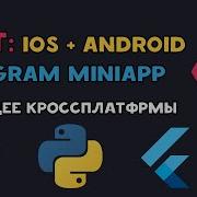 Flet Python библиотека будущего Telegram MiniApps Ios Android Windows Flutter
