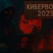 Хакеры из России взломали ВСЁ шокирующие факты о кибервойне 2025