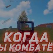КОГДА ТЫ КОМБАТЁР 217 DevBlog