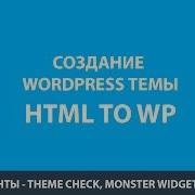 Создание Темы WordPress Урок 6 Инструменты Theme Check Monster Widget Theme Unit Test Data