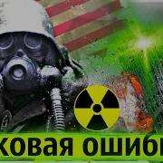 Чернобыль по Американски Инцидент на Ядерном Объекте SL 1