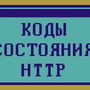 ALL HTTP STATUS CODES WITH EXAMPLES