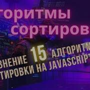 Сравнение скорости работы алгоритмов сортировки на JS EasyITChannel Easyit Javascript
