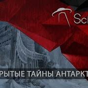 НЕРАСКРЫТЫЕ ТАЙНЫ АНТАРКТИДЫ Документальный фильм