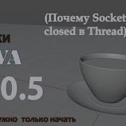 Java урок 30 5 Почему Socket Closed в Thread