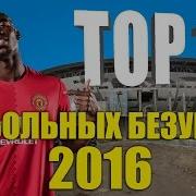 ТОП 10 футбольных безумств 2016 года