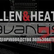 Полное видеоруководство к Avantis от Allen Heath на русском языке Часть 23
