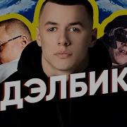 РАЗОБЛАЧЕНИЕ BRATLAND Macan Alblak 52 Big Baby Tape Три Дня Дождя и т д