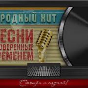 Народный Хит Песни проверенные временем 70 80 90 2000гг