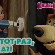 Маша и Медведь Что на этот раз Маша Коллекция лучших серий про Машу Мультики для малышей