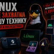 Linux уже захватил вашу технику разбор и последствия