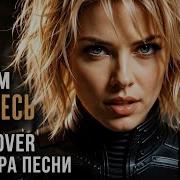 BEST COVER ROCK Самое громкое Скучаю в этой Вселенной Ты там а я здесь Rock Cover