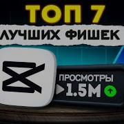 7 ТОПОВЫХ ФИШЕК CAPCUT на ПК в 2025 году