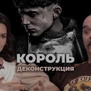 Деконструкция Клим Жуков о фильме Король 2019