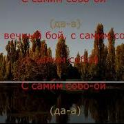 MATRANG С самим собой караоке текст слова