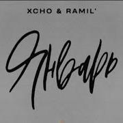 Xcho Ramil Январь Official Audio